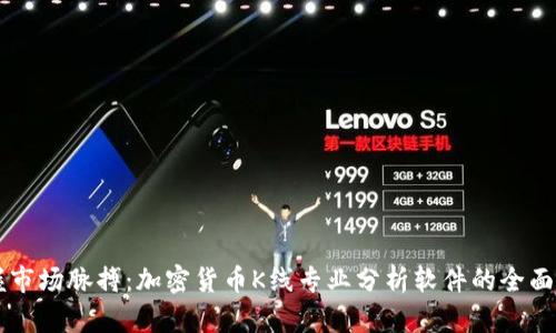 掌握市场脉搏：加密货币K线专业分析软件的全面指南