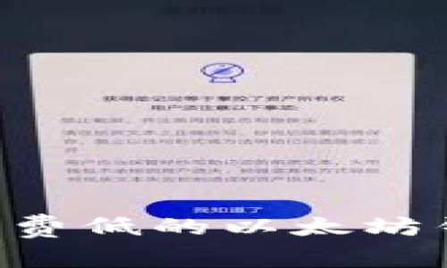 如何选择手续费低的以太坊钱包：全面指南