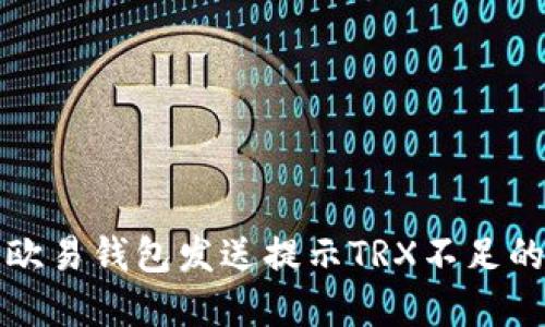 解决欧易钱包发送提示TRX不足的困惑