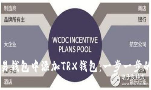如何在欧易钱包中添加TRX钱包：一步一步的详细指南