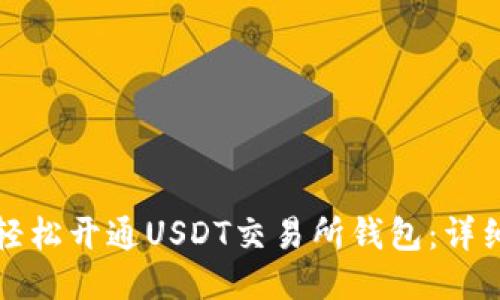 如何轻松开通USDT交易所钱包：详细指南