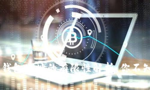 biati以太坊钱包地址的有限性解析：你不知道的那些事