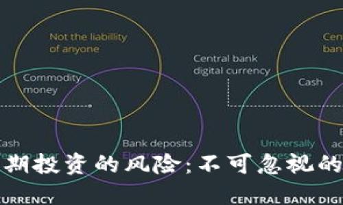 加密货币长期投资的风险：不可忽视的陷阱与挑战