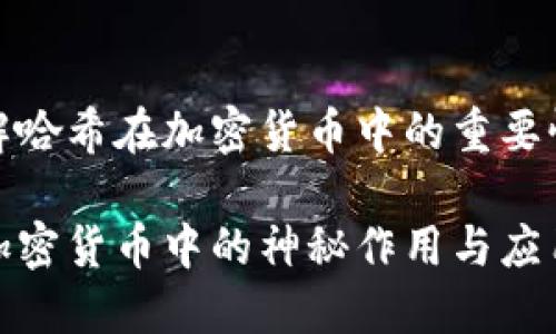 如何理解哈希在加密货币中的重要性与应用

哈希在加密货币中的神秘作用与应用