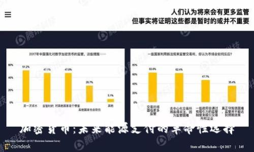 加密货币：未来能源支付的革命性选择
