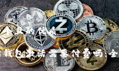 思考一个且的优质

以太坊钱包激活需要付费吗：全面解析