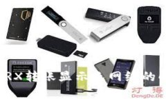 冷钱包TRX转账显示无网络的解决方法