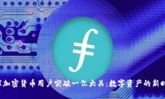 全球加密货币用户突破一亿大关：数字资产的新