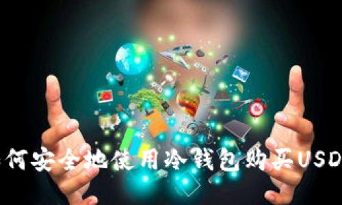 如何安全地使用冷钱包购买USDT？