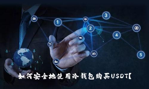 如何安全地使用冷钱包购买USDT？