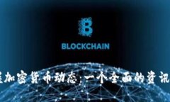 掌握加密货币动态：一个全面的资讯官网