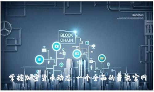 掌握加密货币动态：一个全面的资讯官网