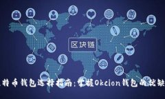 比特币钱包选择指南：掌握Okcion钱包的优缺点