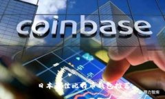 日本最佳比特币钱包推荐