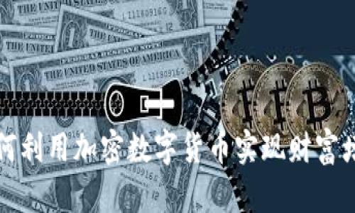 如何利用加密数字货币实现财富增长