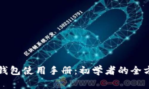 比特币钱包使用手册：初学者的全方位指南