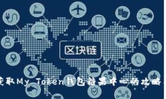 轻松获取My Token钱包糖果中心的攻略与心得