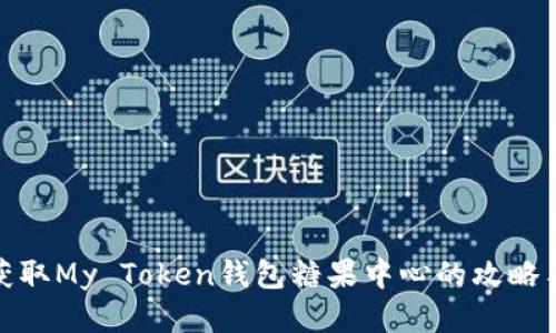 轻松获取My Token钱包糖果中心的攻略与心得