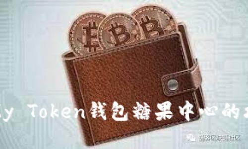 轻松获取My Token钱包糖果中心的攻略与心得
