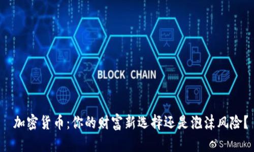  加密货币：你的财富新选择还是泡沫风险？