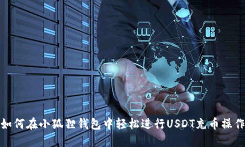 如何在小狐狸钱包中轻松进行USDT充币操作