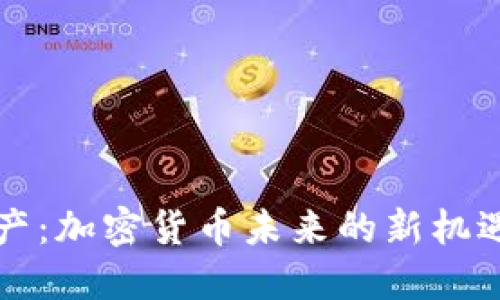 以太减产：加密货币未来的新机遇与挑战