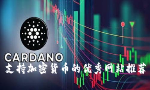 支持加密货币的优秀网站推荐