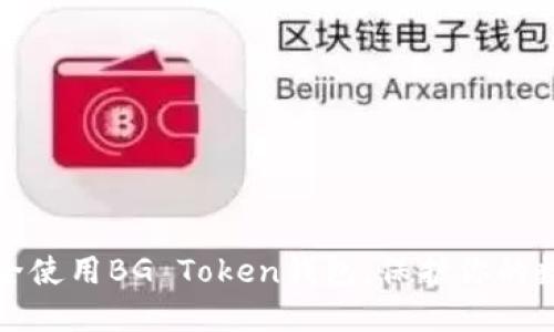 如何安全使用BG Token钱包，保护你的数字资产