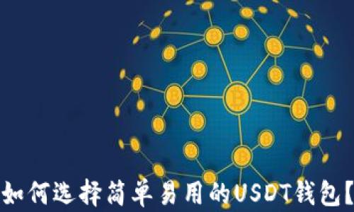 
如何选择简单易用的USDT钱包？