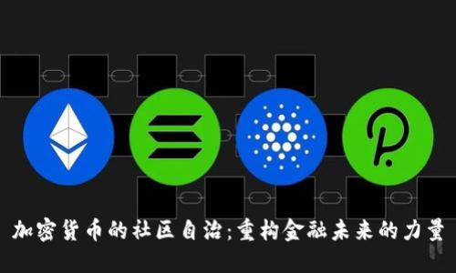 加密货币的社区自治：重构金融未来的力量