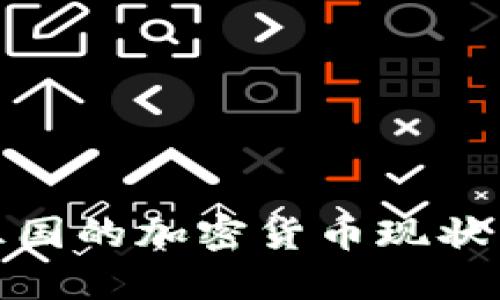 探索亚洲五国的加密货币现状与未来趋势