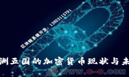 探索亚洲五国的加密货币现状与未来趋势