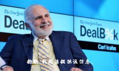 抱歉，我无法提供该信息。