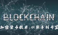 如何明智投资加密货币技术：从新手到专家的全