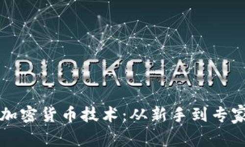 如何明智投资加密货币技术：从新手到专家的全方位指导