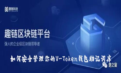 如何安全管理你的V-Token钱包助记词库