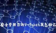 如何安全管理你的V-Token钱包助记词库