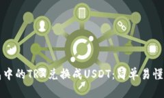 如何将钱包中的TRX兑换成USDT：简单易懂的操作指