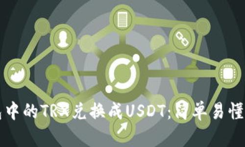 如何将钱包中的TRX兑换成USDT：简单易懂的操作指南