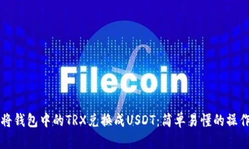 如何将钱包中的TRX兑换成USDT：简单易懂的操作指南