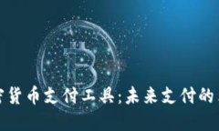 全球加密货币支付工具：未来支付的革命之路