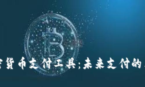 全球加密货币支付工具：未来支付的革命之路