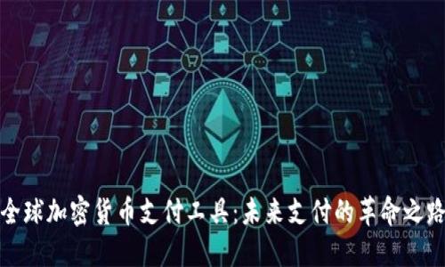 全球加密货币支付工具：未来支付的革命之路
