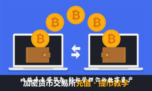 比特币自带钱包：轻松管理你的数字资产