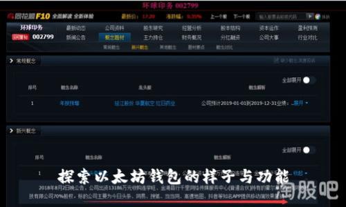 探索以太坊钱包的样子与功能