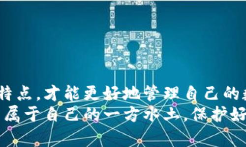 比特币的钱包类型：如何选择合适的数字资产存储方式

比特币钱包, 数字资产, 移动钱包/guanjianci

引言：比特币钱包的多样性
在数字货币的世界中，比特币无疑是最为知名的一个。而思考如何存储和管理比特币时，钱包的选择显得尤为重要。比特币钱包的类型繁多，能够满足不同用户的需求。每种钱包都有其独特的特点和使用方式，了解这些钱包的类型将帮助你更安全、便捷地掌控自己的数字资产。

1. 热钱包：随时可用的便利性
热钱包，顾名思义，是一种时时在线、随时可用的数字资产存储方式。这类钱包多以软件形式存在，通常可以在电脑上或手机上下载使用。热钱包的优点在于其极佳的便利性！用户可以随时随地访问自己的比特币，并且能够方便地进行交易。
然而，便利性背后也隐藏着安全隐患：由于热钱包常常连接互联网，因此更容易受到黑客攻击。虽然许多热钱包提供了多重安全验证系统，但一旦遭受攻击，用户可能会面临资产的损失。因此，使用热钱包时，务必做好安全防护措施！

2. 冷钱包：安全存储的大师
冷钱包是与互联网完全隔离的数字资产存储方式，提供了极高的安全性！冷钱包通常是以硬件设备或纸质钱包的形式存在，能够有效防止黑客攻击及其它网络威胁。在存储大量比特币或长期投资时，冷钱包无疑是一个明智的选择。
硬件钱包如Ledger和Trezor是市场上较受欢迎的冷钱包选择。它们在用户体验和安全性方面都取得了良好的平衡！使用冷钱包的用户往往需要掌握一定的操作知识，例如如何生成并备份私钥，以避免因操作不当导致现金流失。

3. 桌面钱包：权衡安全与便利
桌面钱包是一种在个人电脑上安装的软件钱包，提供了比热钱包更高的安全性。用户在访问桌面钱包时，不需联网，操作也相对简单方便。对于习惯使用电脑进行交易的用户来说，桌面钱包是一种合适的选择。
例如，Exodus和Electrum等桌面钱包在用户界面友好，以及对用户隐私的重视而受到好评！但是，仍需注意的是，电脑若感染病毒或被恶意软件攻击，用户的资产可能会处于风险之中。因此，定期更新软件和做好电脑的安全防护措施至关重要！

4. 移动钱包：随身携带的数字资产
移动钱包如其名，主要是通过手机应用程序进行比特币存储和管理。由于在生活中，许多人常常携带着手机，这使得移动钱包提供了极佳的便利性！用户可以随时随地接收或发送比特币，对日常使用来说非常方便。
在移动钱包的选择上，用户应该关注安全性。许多移动钱包提供了多签名和指纹识别等功能，以增强安全保护！广受欢迎的移动钱包如Coinomi和Mycelium既安全又容易使用，让更多用户可以轻松进入比特币的世界。

5. 杠杆钱包（或代缴钱包）：为投资者服务
杠杆钱包或代缴钱包是近年来兴起的一种钱包类型，主要用于支持投资者进行交易所操作。这类钱包通常支持深度链交互，帮助用户直接通过交易平台进行买入、卖出，无需将比特币转入私人钱包。它为交易者提供了便利，使得交易流程更加高效！
不过，使用杠杆钱包时，用户需要保持警惕，了解相应的交易规则及手续费，确保自己的财务安全。尤其是在市场波动较大的环境下，更要谨慎对待！多么令人振奋的投资机会，但一旦由于操作失误而产生损失，无疑会对财务造成影响。

6. 纸质钱包：不连接任何网络的存储方式
纸质钱包是一种独特的存储方式，可能看上去略显古老，但却在比特币的管理上拥有其难以磨灭的地位。纸质钱包是将比特币的私钥和公共地址打印或手写在纸上，然后将其保管在安全的地方。这种方式最大程度上减少了被黑客攻击的风险，让用户可以安心使用！
然而，纸质钱包也并非没有缺陷：纸张容易磨损、损坏，甚至丢失。一旦丢失，往往导致比特币的永久性损失。因此，纸质钱包适合用于长期存储，但用户必须妥善保管！

7. 适合新手的比特币钱包推荐
对于新手用户来说，选择一个简单易用、界面友好的比特币钱包至关重要！在这里，我推荐一些适合比特币新手的选项：
ul
    li**Coinbase**：一个用户友好的平台，支持多种数字货币的交易，并提供简单的操作界面。新手用户可以轻松上手！/li
    li**Blockchain Wallet**：一个广受欢迎的选择，支持比特币及其它数字货币的存储和交易，安全性和隐私性均得到保障。/li
    li**Trust Wallet**：一个移动钱包，支持多种数字资产，界面友好，非常适合新手进行小额交易。/li
/ul

总结：选择合适的钱包至关重要
选择合适的比特币钱包是每个投资者都必须面对的问题。无论你是新手用户还是经验丰富的投资者，了解不同种类的钱包特点，才能更好地管理自己的数字资产。热钱包提供了便利，冷钱包保障了安全，而桌面和移动钱包则在这之间找到了一定的平衡。
记住，选择钱包不仅仅是针对当下的需求，更是对未来投资的规划！希望这篇文章能够帮助你在浩瀚的数字资产海洋中找到属于自己的一方水土，保护好你的比特币资产，并享受数字货币给生活带来的便利。多么令人振奋的科技革命，让我们一起拥抱这一新的未来吧！