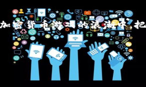 挖掘加密货币游戏：畅享虚拟财富的新天地

加密货币, 挖矿游戏, 虚拟财富/guanjianci

引言：加密货币与游戏的结合

在数字经济飞速发展的今天，加密货币已不再是一个陌生的名词。随着比特币、以太坊等虚拟货币在全球范围的广泛接受，越来越多的人开始关注它们的价值。与此同时，游戏产业的蓬勃发展也孕育了一种新兴的结合——加密货币游戏。这种游戏不仅让玩家可以在虚拟世界中享受娱乐的乐趣，更让他们有机会挖掘虚拟财富，打开了一扇通往新天地的大门！

加密货币游戏的兴起背后

要了解加密货币游戏的兴起，首先要认识到数字货币在当今社会的重要性。越来越多的人逐渐意识到，传统的投资方式可能已经无法满足其多元化的需求。而通过东拼西凑，很多玩家在加密货币游戏中找到了新的财富增长点。那么，这种游戏为何如此受欢迎呢？

首先，加密货币游戏结合了游戏的趣味性和加密货币投资的潜在回报，让许多玩家既能娱乐又能赚钱。这种双重享受让人忍不住想要一试身手！更重要的是，很多游戏采用了“玩赚”的机制，玩家只需通过参与游戏的方式，就能够获得真实可交易的加密货币，这无疑为许多人的生活增添了新的可能性！多么令人振奋！

什么是挖加密货币游戏？

挖加密货币游戏，顾名思义，就是通过游戏的方式进行加密货币的挖掘。例如，一些区块链游戏允许玩家通过完成任务、打怪、参与活动等方式获得加密货币。这些货币通常可以在游戏内进行交易、升级或兑换为现实中的现金。想象一下，当你在愉快地玩游戏时，手指轻轻一划，就能获得一枚比特币或以太币，真是既刺激又充满期待！

如何开始你的挖掘旅程

如果你也对挖加密货币游戏心动不已，那么就请跟随我，开启你的挖掘旅程吧！首先，你需要选择一个合适的加密货币游戏。市场上有很多优秀的选择，例如“Axie Infinity”、“CryptoKitties”以及“Decentraland”等等。选择一个你感兴趣的游戏是至关重要的，因为只有这样，你才能在虚拟世界中真正地享受游戏的乐趣。

其次，创建一个钱包也是必不可少的步骤。加密货币钱包能够帮助你安全存储和管理你的虚拟资产。许多游玩者采用热钱包，因为它们操作方便、使用简单，而冷钱包则更侧重安全性。在选择时，请根据自己的需求来进行选择。多了解些信息，会让你的挖掘过程更加顺利哦！

掌握游戏技巧，提升挖矿效率

在深入游戏的过程中，掌握一些必备的技巧是提升挖矿效率的关键。一开始，你可能会觉得挖加密货币游戏的过程比较单调，然而，随着了解程度的加深，你会发现其中的乐趣！在游戏中，与其他玩家交流，可以获得更多的经验和建议，这会为你的挖掘增添许多可能性。

此外，参与社区活动也是提升收益的重要途径。在许多加密货币游戏中，开发者会定期举行一些社区活动，玩家通过参与能够赚取额外的奖励。因此，不妨积极参与起来，这样会让你的加密货币资产更加丰厚！

从中获益，分享快乐

当你在挖掘过程中获得了成功的收益，一定要记得与周围的朋友分享这份快乐！不仅仅是与他们分享你获取的资产，更重要的是分享你在挖加密货币游戏中积累的经验与教训。这样的交流不仅能帮助他人，也能让你自己不断成长！

加密货币游戏的未来展望

随着技术的不断进步，加密货币游戏的未来将会更加美好！已经有越来越多的游戏开发者投入到这个领域中，这预示着更多的新游戏和新玩法将会面世。而随着更多用户的加入，加密货币游戏的生态也将更为丰富。在未来的某一天，或许会出现一种全新的游戏形式，将虚拟与现实完美结合，这绝对会让人期待不已！多么令人激动的前景啊！

结语：抓住机会，享受挖掘之旅

在这如梦似幻的虚拟世界中，加密货币游戏让我们看到了参与、创造、合作的全新未来。无论你是资深玩家，还是刚开始接触这个领域，都不要错过这一机遇。加入到挖加密货币游戏的浪潮中，把握住财富的未来，感受游戏中那份无与伦比的乐趣吧！

记住，只要你愿意付出时间与努力，必将收获丰硕的果实！让我们一起探索这个充满惊喜和可能性的数字世界，创造更多属于我们的传奇故事！ 

多么令人向往的旅程，让我们一起出发吧！