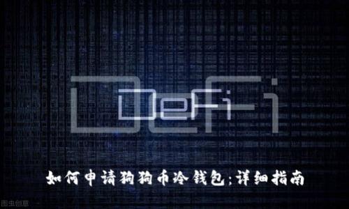 如何申请狗狗币冷钱包：详细指南