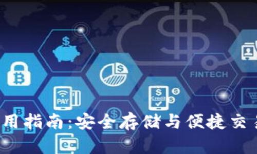 Leo币钱包使用指南：安全存储与便捷交易的完美结合