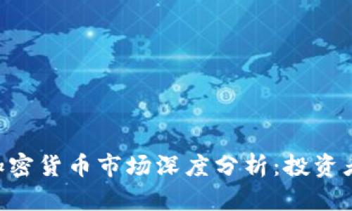 比特币（BTC）加密货币市场深度分析：投资者的机会与挑战